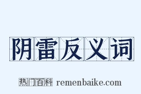 阴雷反义词是什么意思的图片